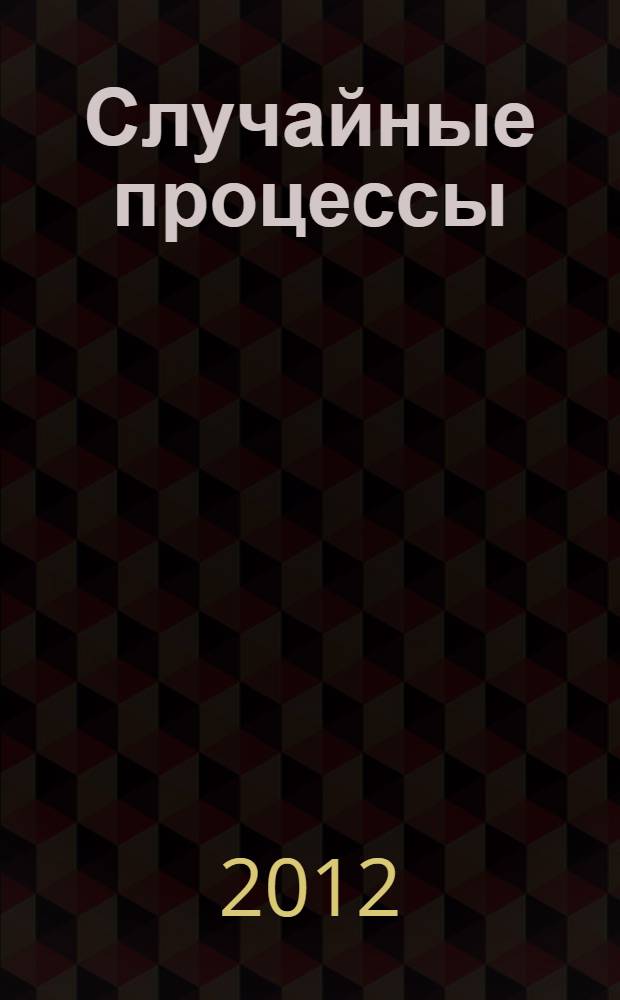 Случайные процессы : учебное пособие