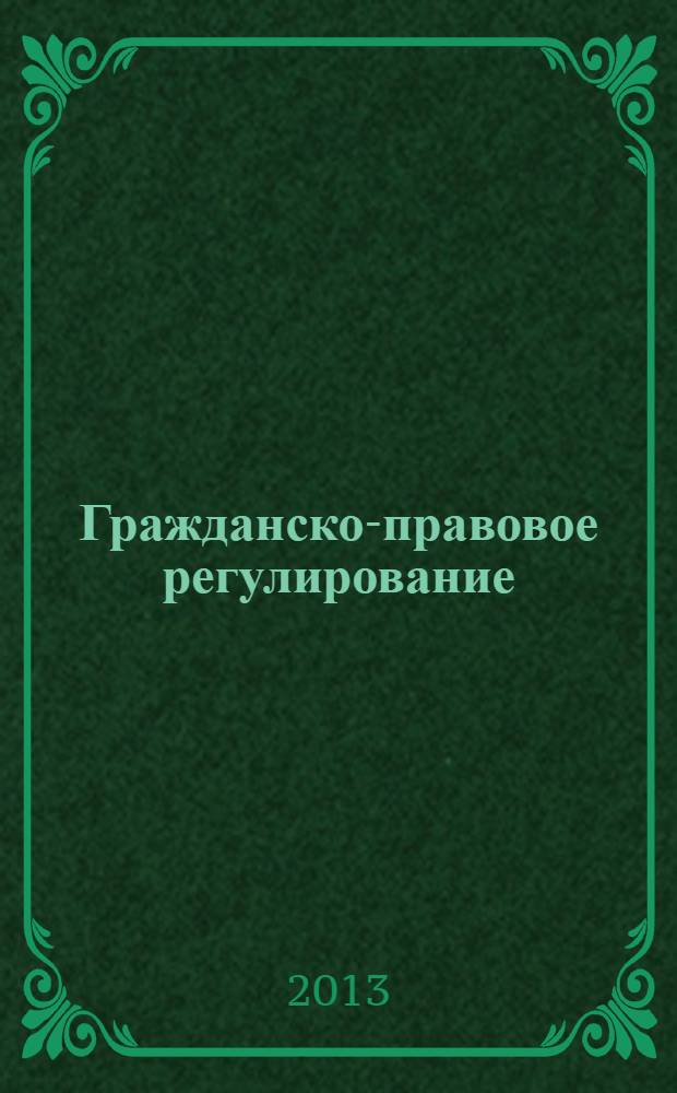 Гражданско-правовое регулирование: публичные интересы, общие пользы, добрые нравы