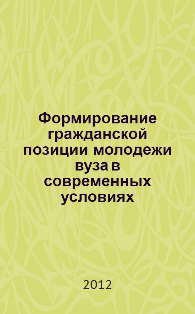 Формирование гражданской позиции молодежи вуза в современных условиях