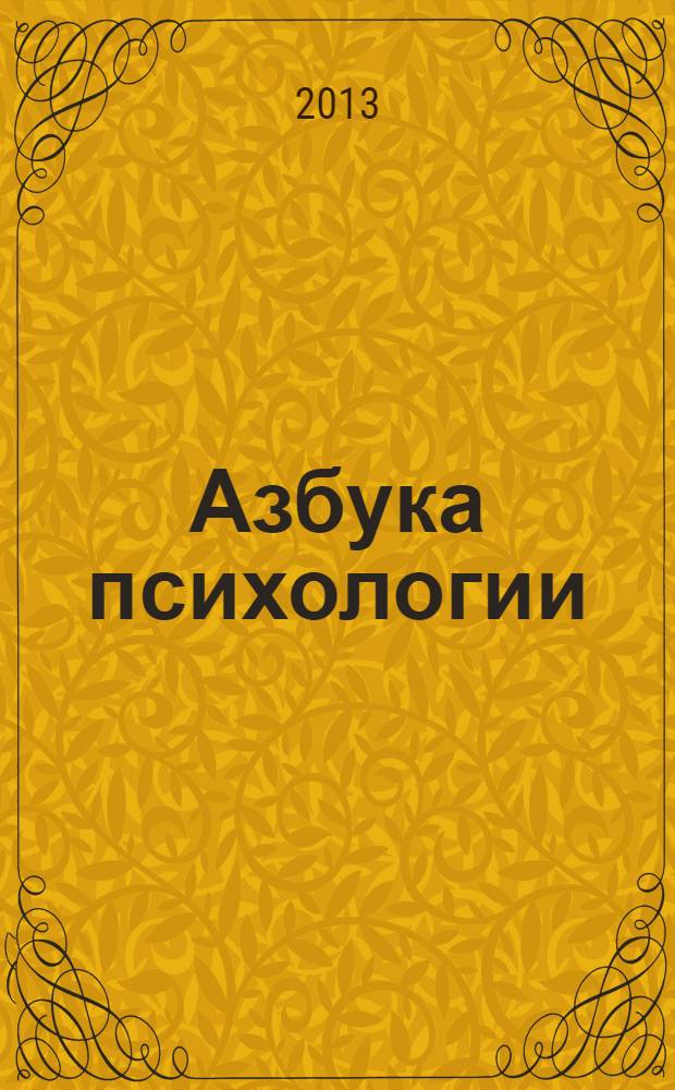 Азбука психологии : учебное пособие для студентов-иностранцев : для студентов высших учебных заведений, обучающихся по направлению подготовки ФГОС ВПО 030300 "Психология"