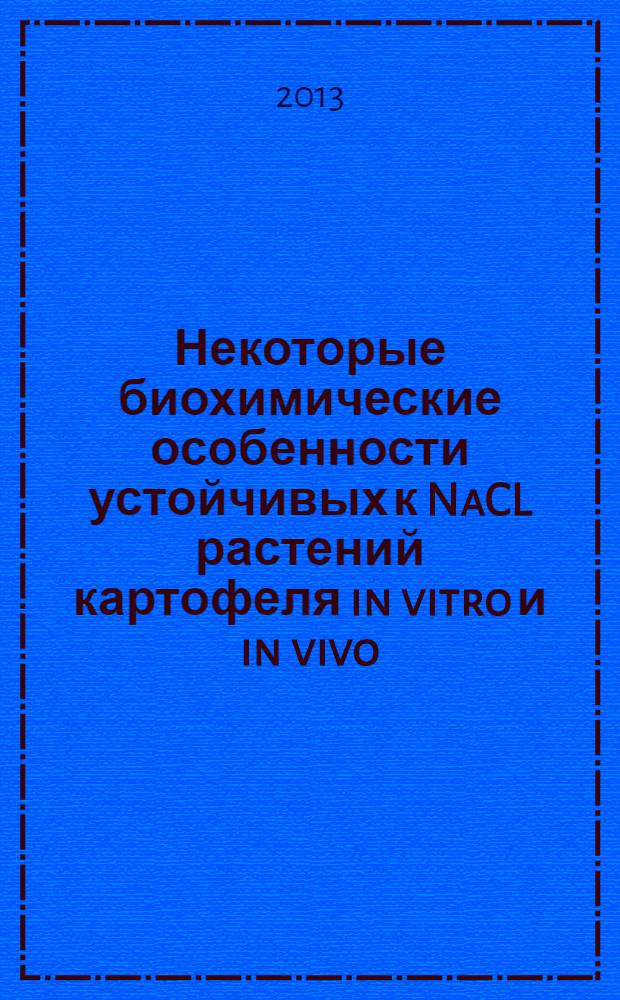 Некоторые биохимические особенности устойчивых к NaCL растений картофеля in vitro и in vivo : автореферат диссертации на соискание ученой степени к.б.н. : специальность 03.01.04
