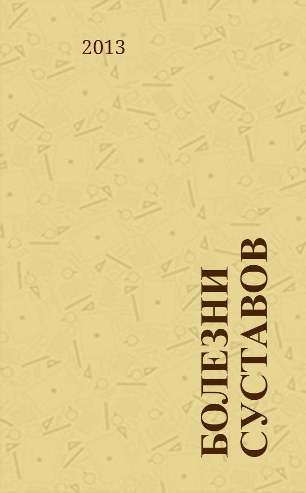 Болезни суставов : руководство для врачей