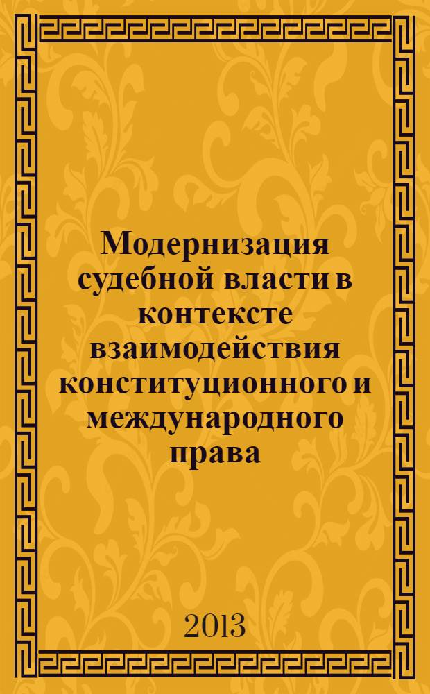 Модернизация судебной власти в контексте взаимодействия конституционного и международного права : монография