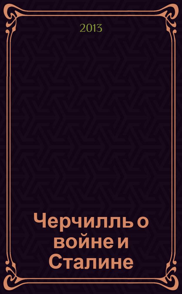 Черчилль о войне и Сталине : действия. Оценки. Выводы : по страницам мемуаров Уинстона Черчилля "Вторая мировая война"