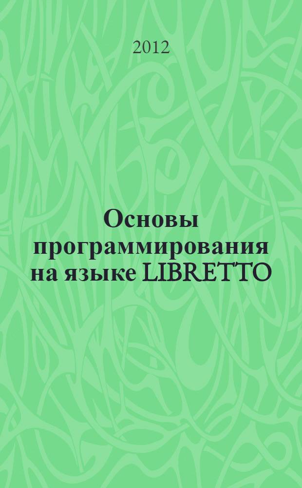 Основы программирования на языке LIBRETTO : учебное пособие