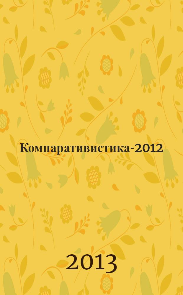 Компаративистика-2012: сравнительное правоведение, сравнительное государствоведение, сравнительная политология : сборник статей