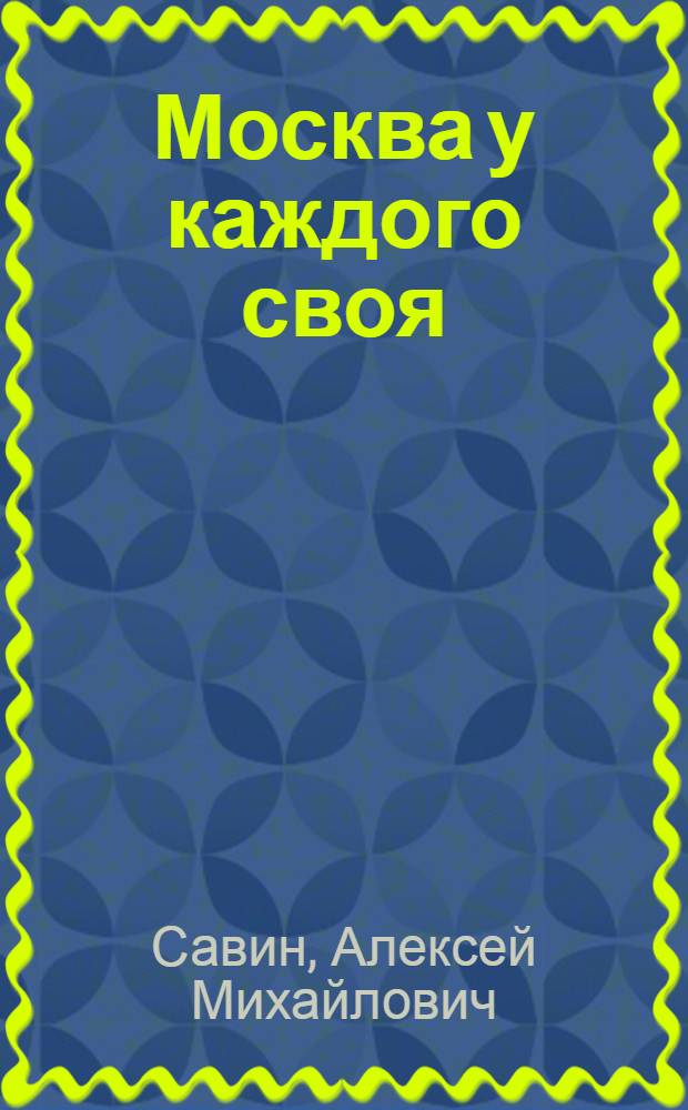 Москва у каждого своя : воспоминания