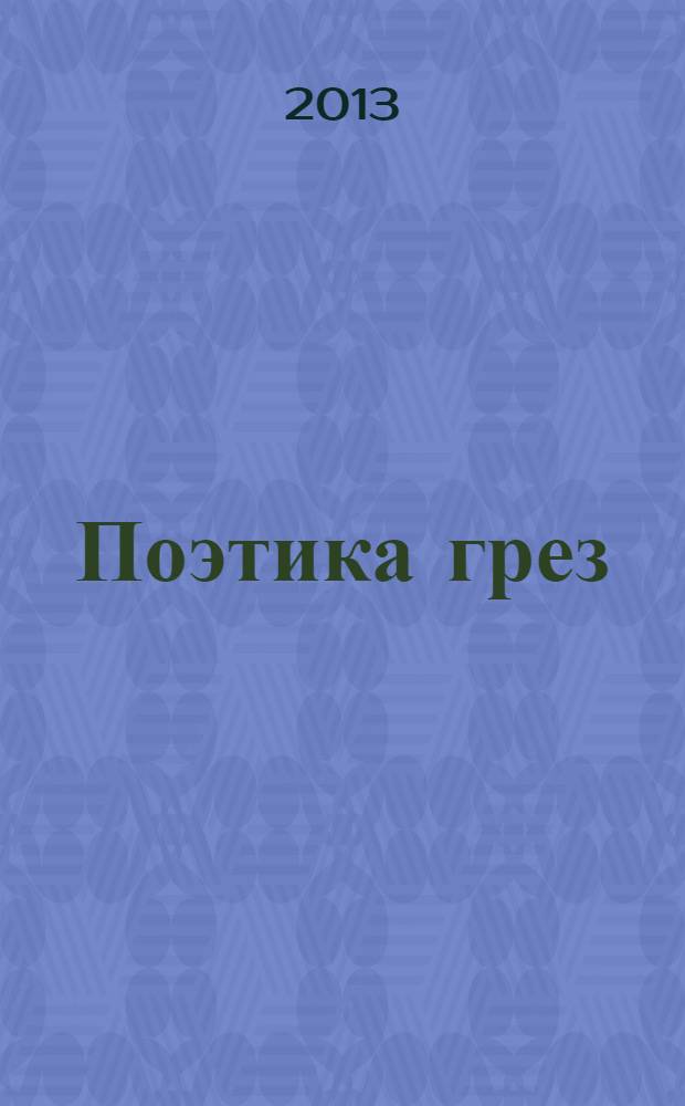 Поэтика грез : стихи и песни