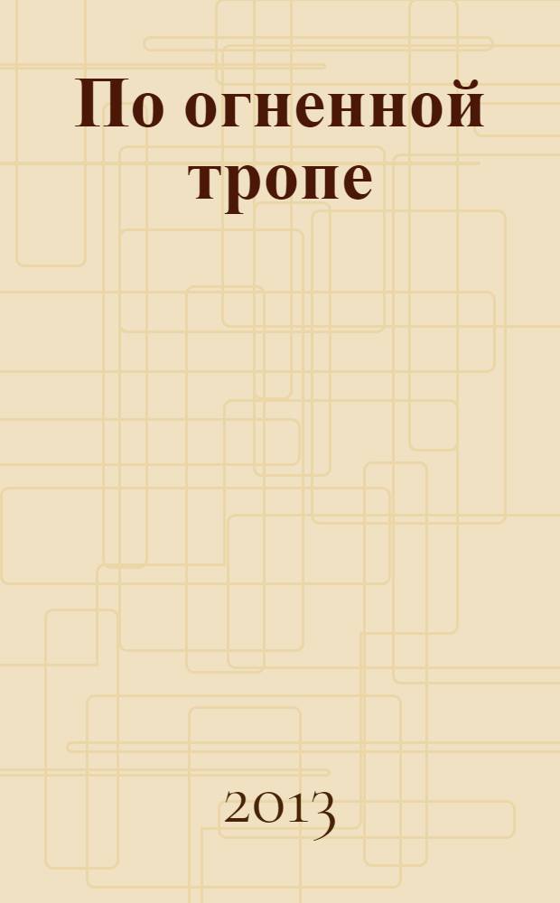 По огненной тропе : воспоминания