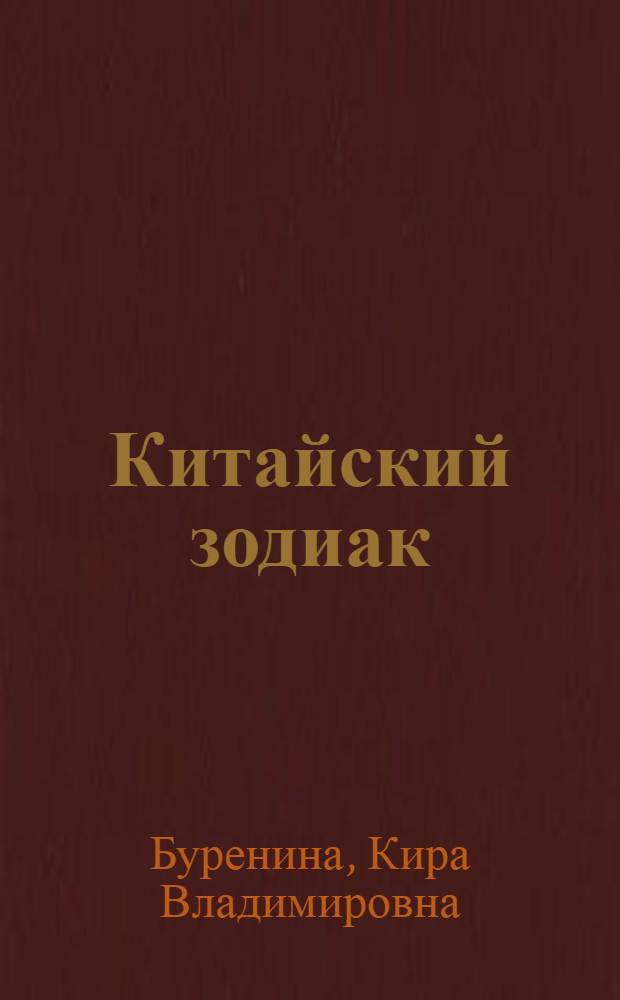 Китайский зодиак : повести