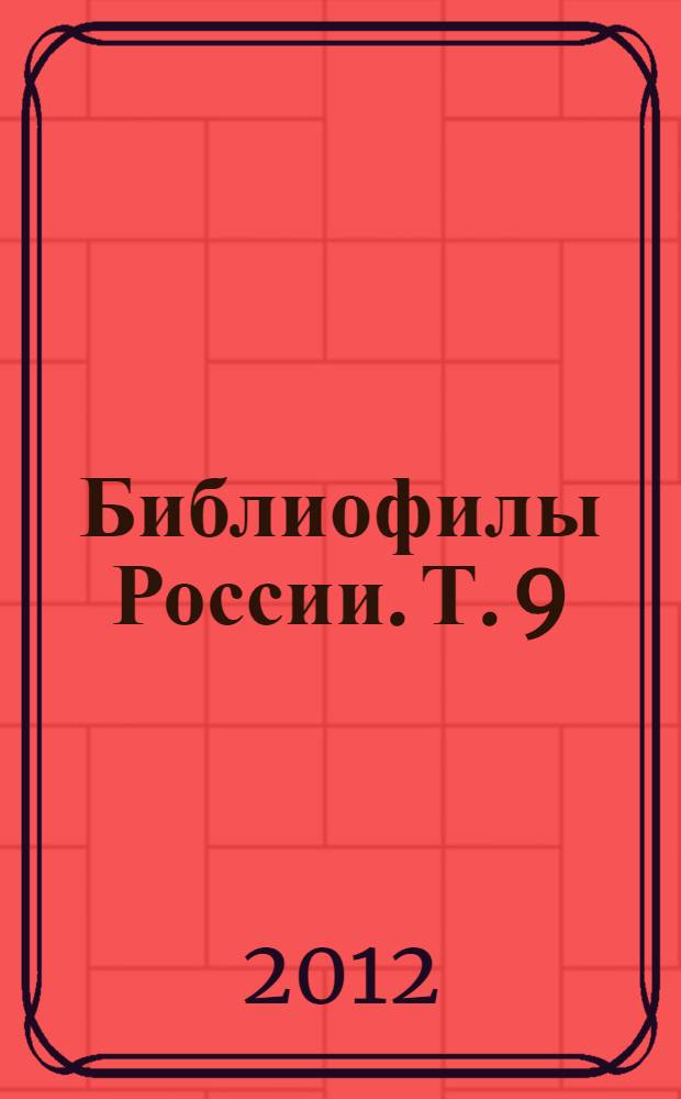 Библиофилы России. Т. 9