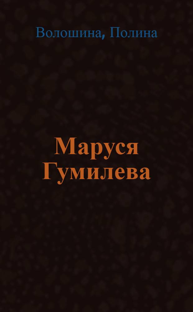 Маруся Гумилева