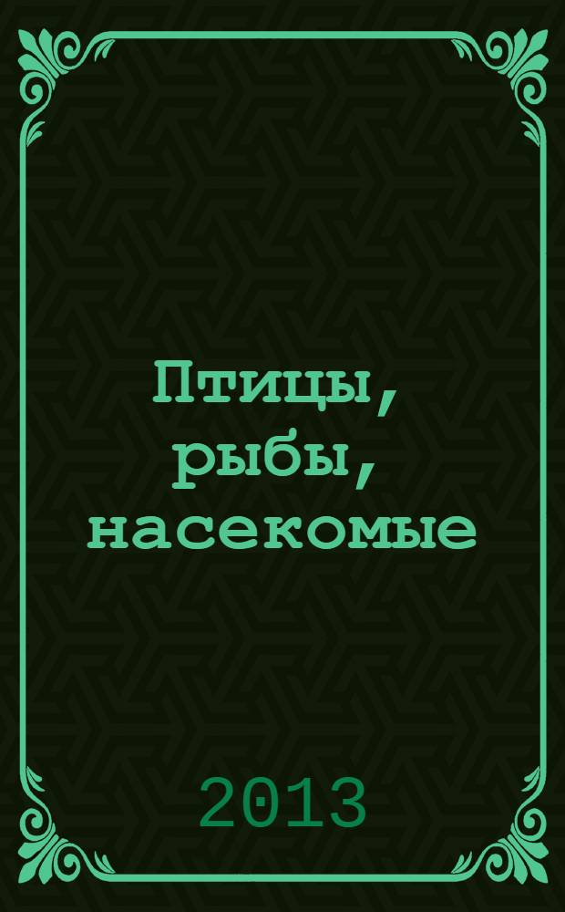 Птицы, рыбы, насекомые : от эскиза до картины : руководство : перевод