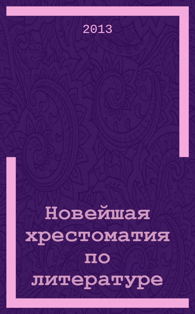 Новейшая хрестоматия по литературе : 1 класс