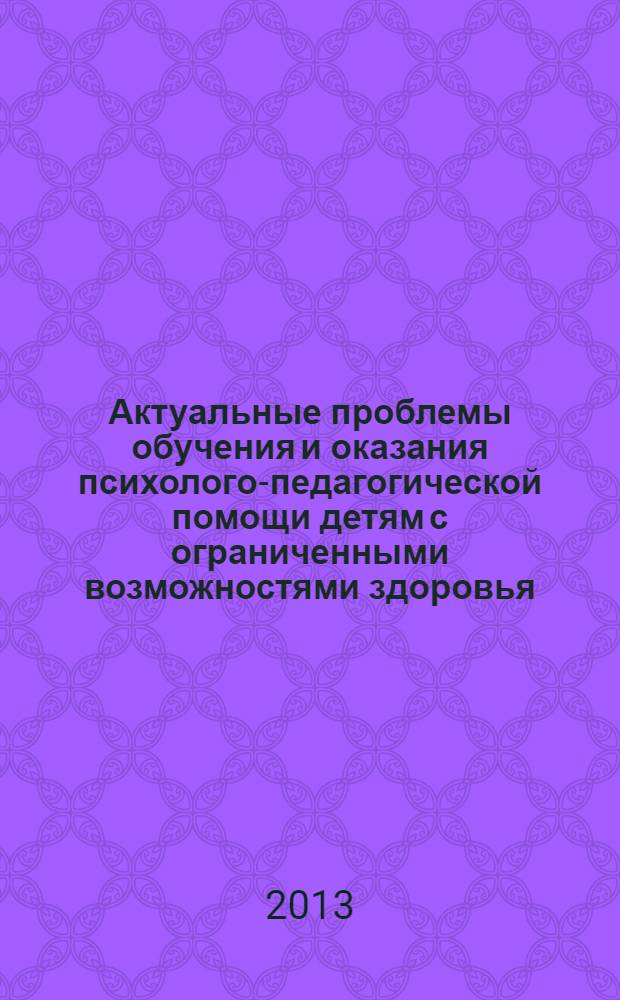 Актуальные проблемы обучения и оказания психолого-педагогической помощи детям с ограниченными возможностями здоровья (с нарушением зрения) : методическое пособие для педагогов и родителей