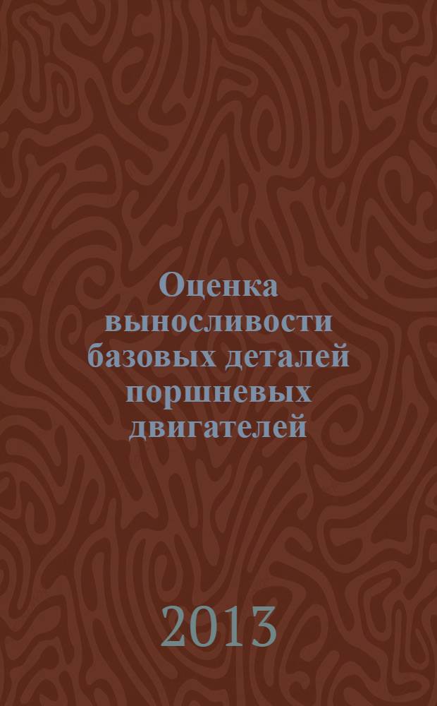 Оценка выносливости базовых деталей поршневых двигателей : учебное пособие : для студентов, обучающихся по специальности "Двигатели внутреннего сгорания"