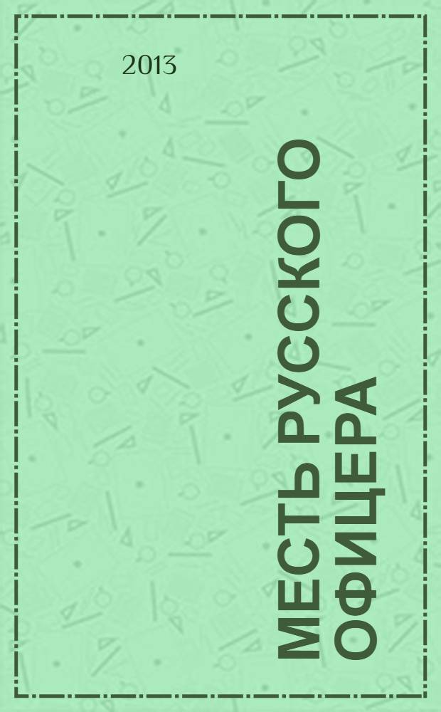 Месть русского офицера : роман