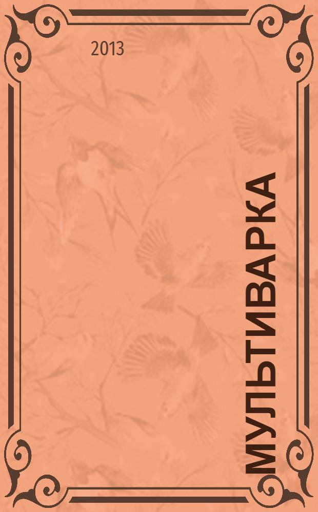 Мультиварка : рецепты блюд и секреты приготовления