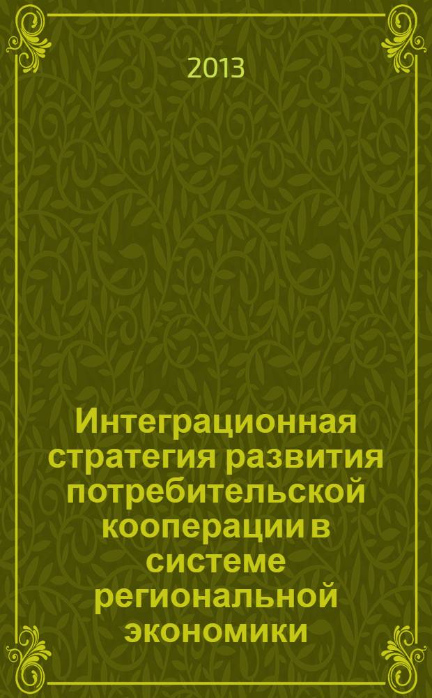 Интеграционная стратегия развития потребительской кооперации в системе региональной экономики : монография
