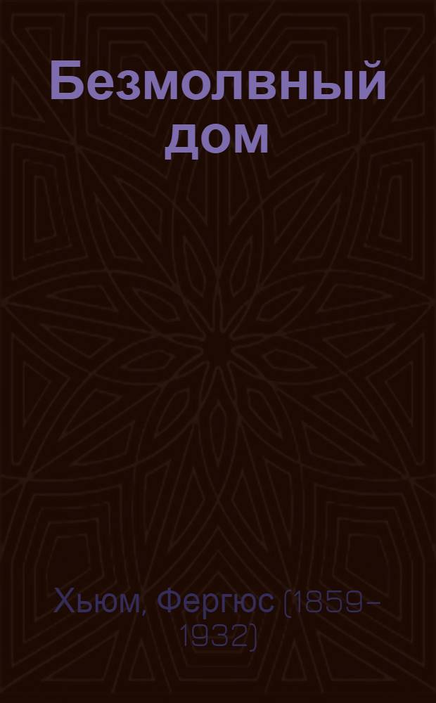 Безмолвный дом