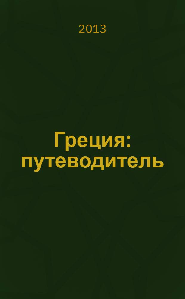 Греция : путеводитель