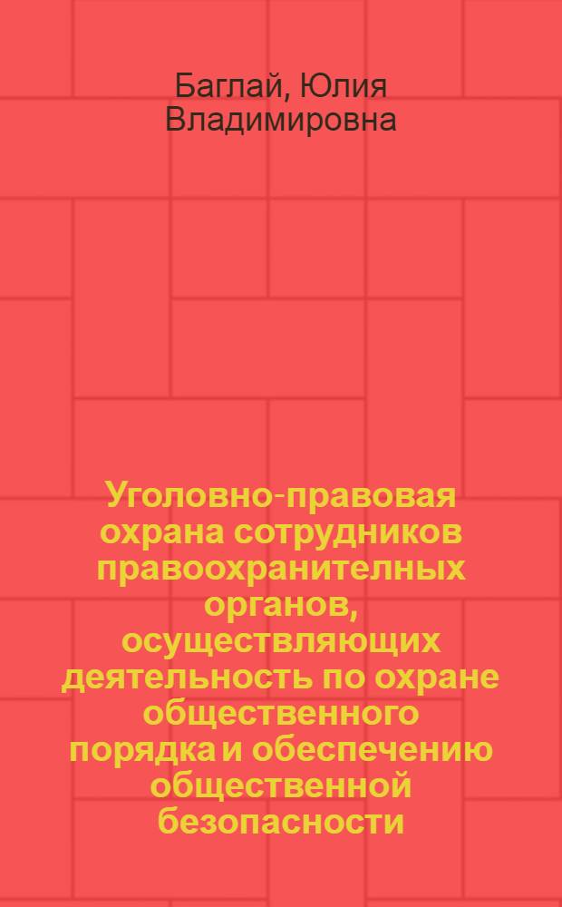 Уголовно-правовая охрана сотрудников правоохранителных органов, осуществляющих деятельность по охране общественного порядка и обеспечению общественной безопасности : (по данныи Приволжского округа) : автореферат диссертации на соискание ученой степени к. ю. н. : специальность 12.00.08 <Уголовн. право и криминол.>