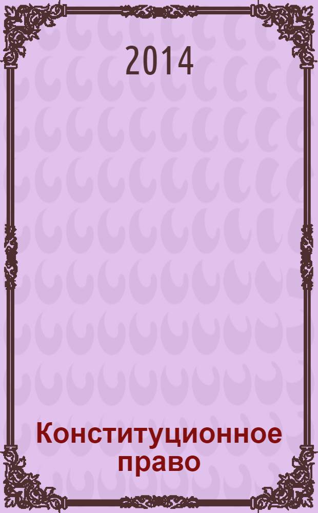 Конституционное право : учебник для бакалавров : учебник для студентов высших учебных заведений, обучающихся по специальности и направлению подготовки "Юриспруденция" 030900