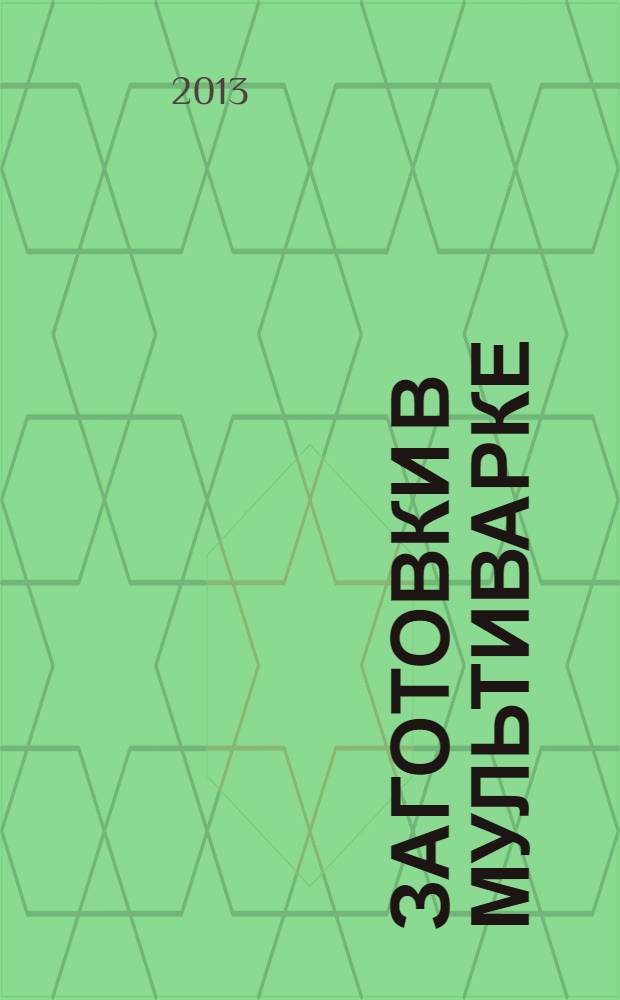 Заготовки в мультиварке