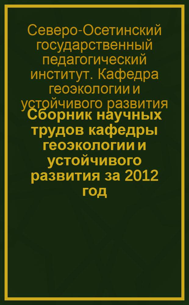 Сборник научных трудов кафедры геоэкологии и устойчивого развития за 2012 год