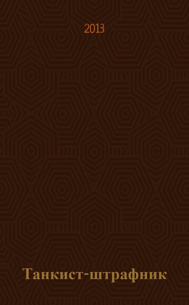 Танкист-штрафник : вся трилогия одним томом