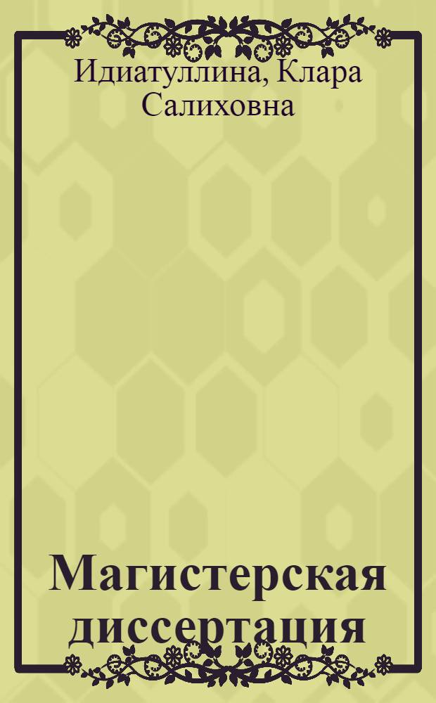 Магистерская диссертация : учебное пособие