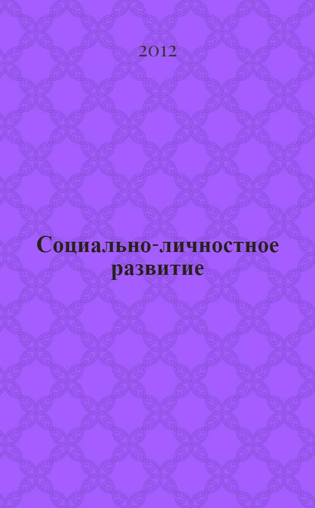 Социально-личностное развитие: преемственные связи в работе образовательных учреждений