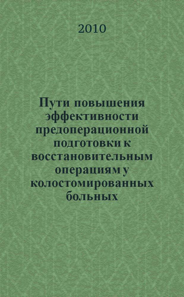 Пути повышения эффективности предоперационной подготовки к восстановительным операциям у колостомированных больных : (клиническое исследование) : автореферат диссертации на соискание ученой степени к. м. н. : специальность 14.01.17 <Хирургия>