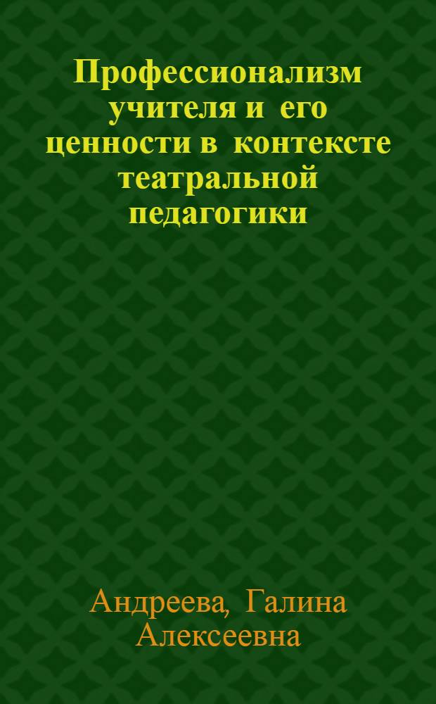 Профессионализм учителя и его ценности в контексте театральной педагогики : монография