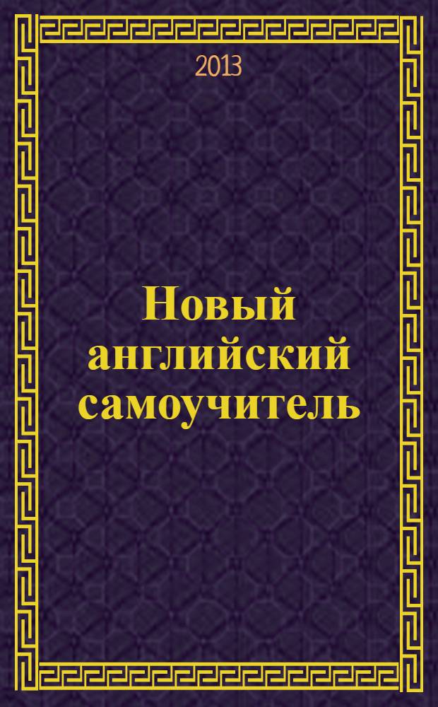 Новый английский самоучитель : в комплекте с 3 аудиоCD
