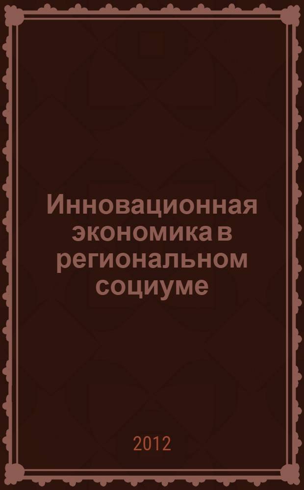 Инновационная экономика в региональном социуме : монография