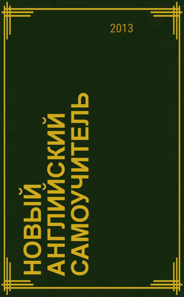 Новый английский самоучитель