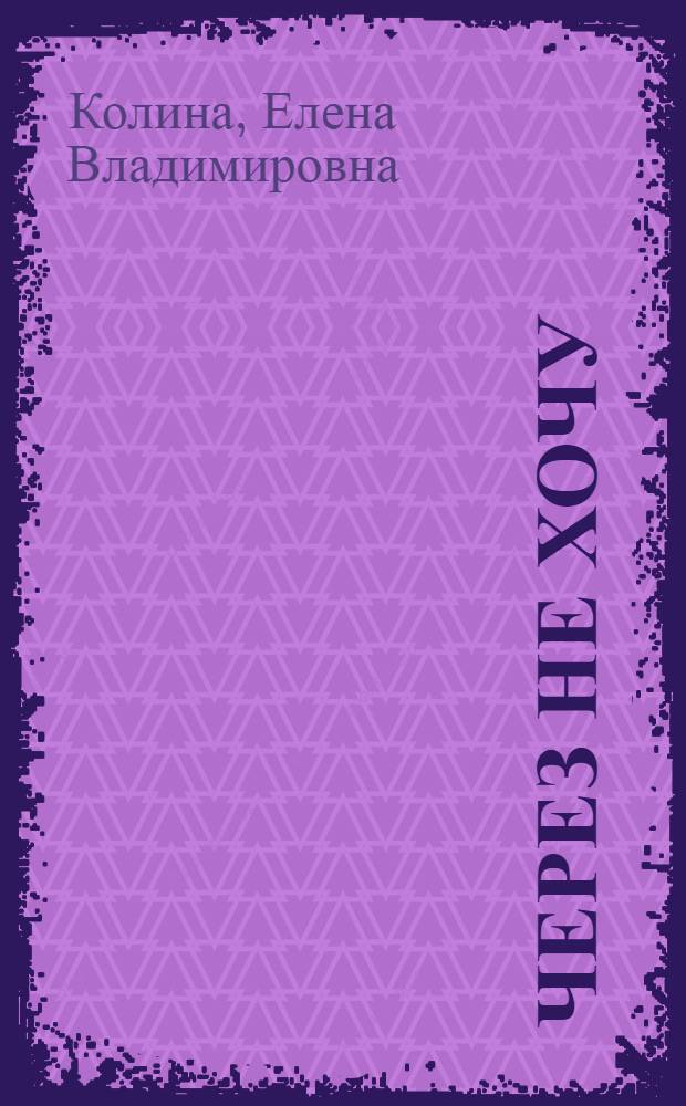 Через не хочу : роман