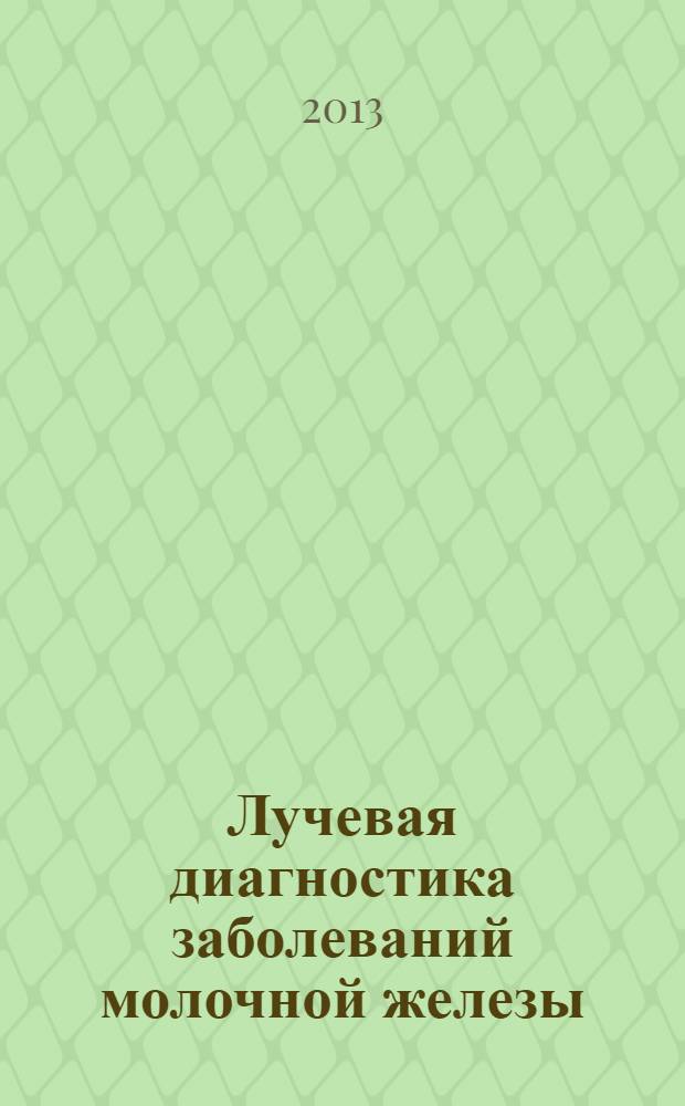 Лучевая диагностика заболеваний молочной железы