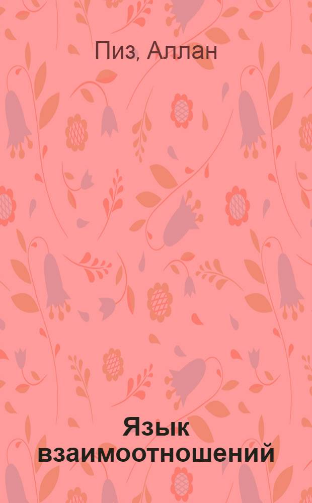 Язык взаимоотношений : как научиться общаться с противоположным полом без конфликтов