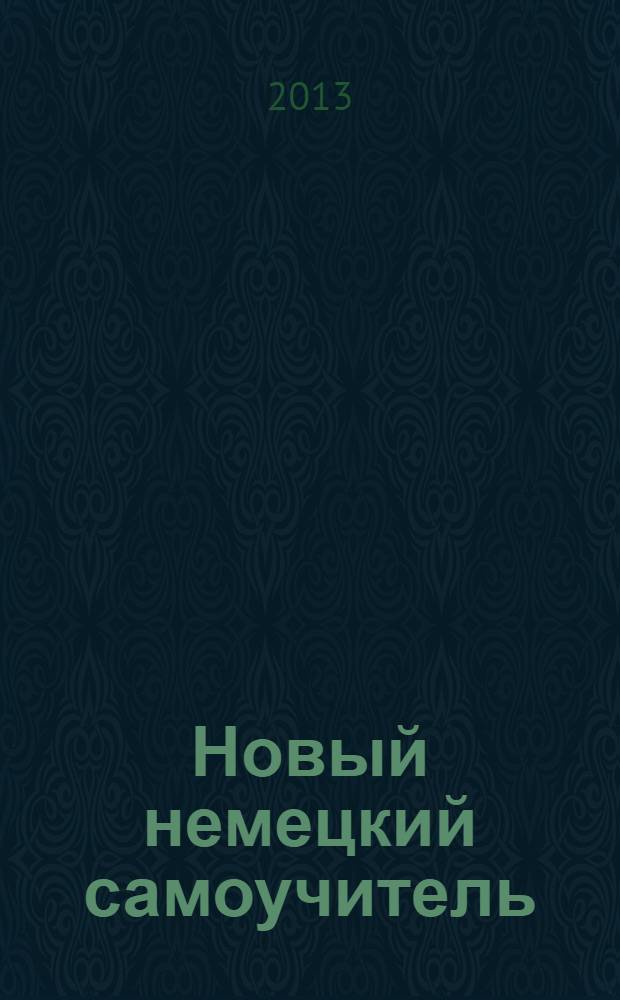 Новый немецкий самоучитель : в комплекте с 3 аудиоCD