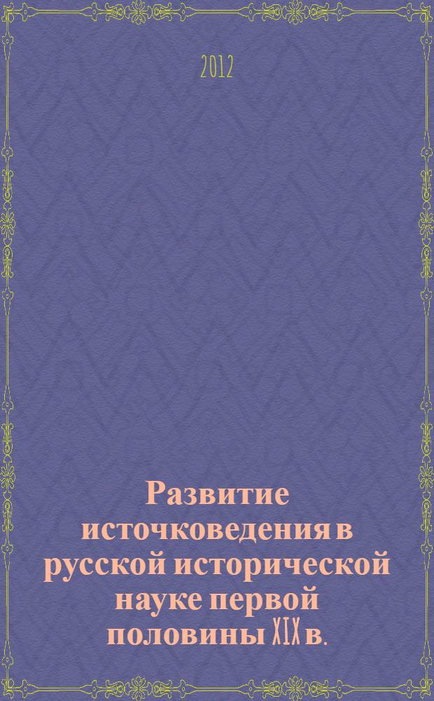 Развитие источковедения в русской исторической науке первой половины XIX в.