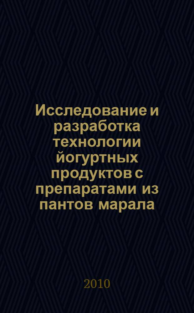 Исследование и разработка технологии йогуртных продуктов с препаратами из пантов марала : автореферат диссертации на соискание ученой степени к. т. н. : специальность 05.18.04 <Технолог. мясн., молочн. и рыбн. продукт.>