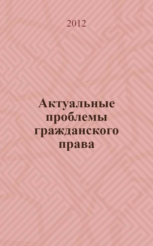 Актуальные проблемы гражданского права : сборник научных статей участников Всероссийской научно-практической конференции (Коломна, 27 октября)