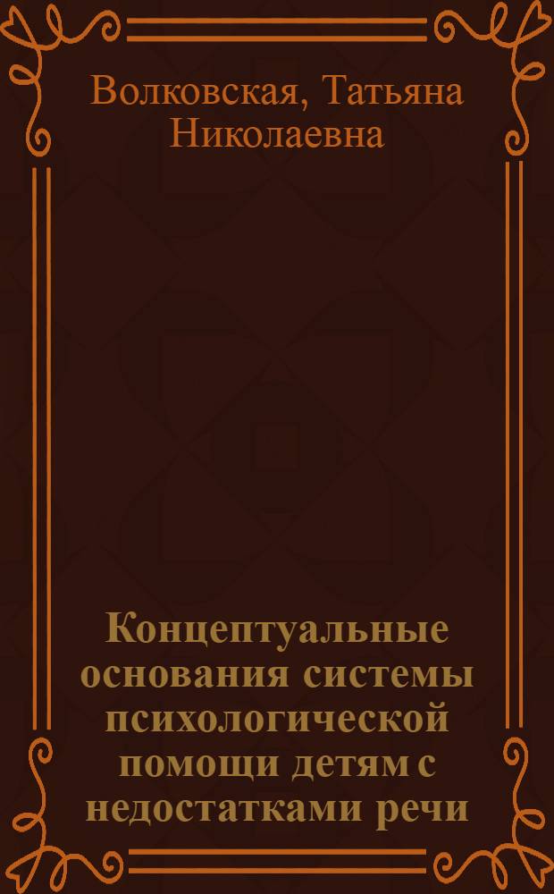 Концептуальные основания системы психологической помощи детям с недостатками речи : монография : учебно-методическое пособие