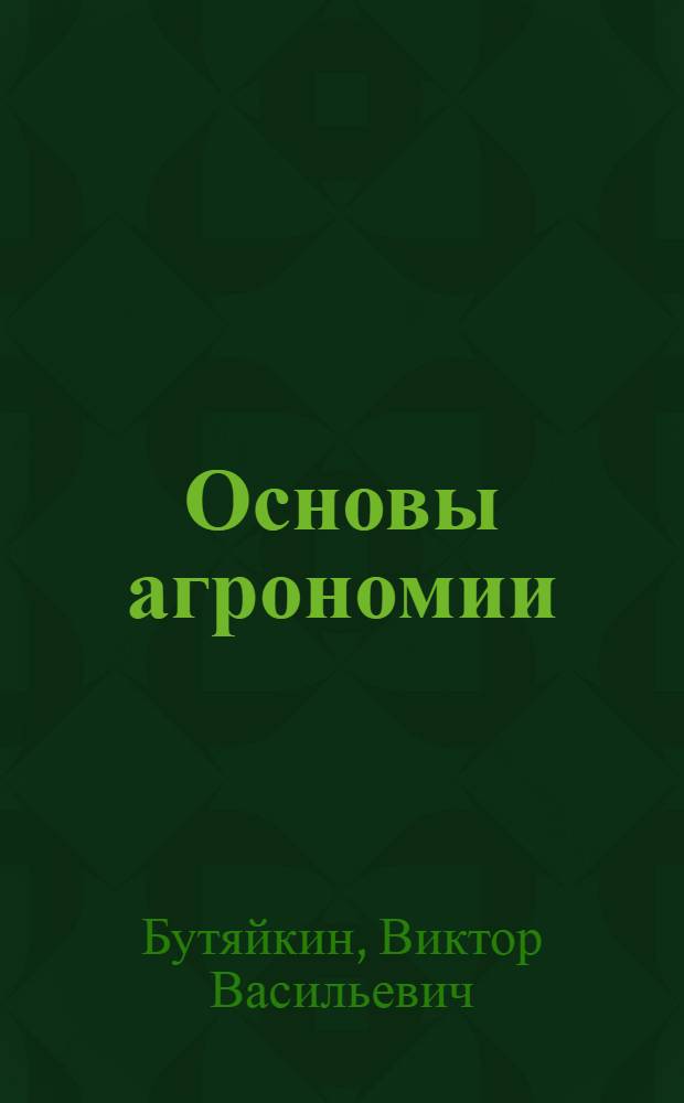 Основы агрономии : учебное пособие : для студентов агроинженерного направления