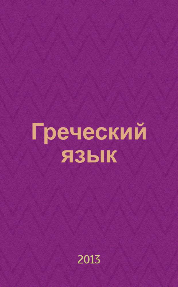Греческий язык : тематический словарь : 20000 слов и предложений : с транскрипцией греческих слов : с русским и греческим указателями