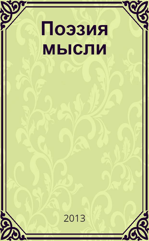 Поэзия мысли: К 80-летию профессора Инны Львовны Альми : сборник научных статей
