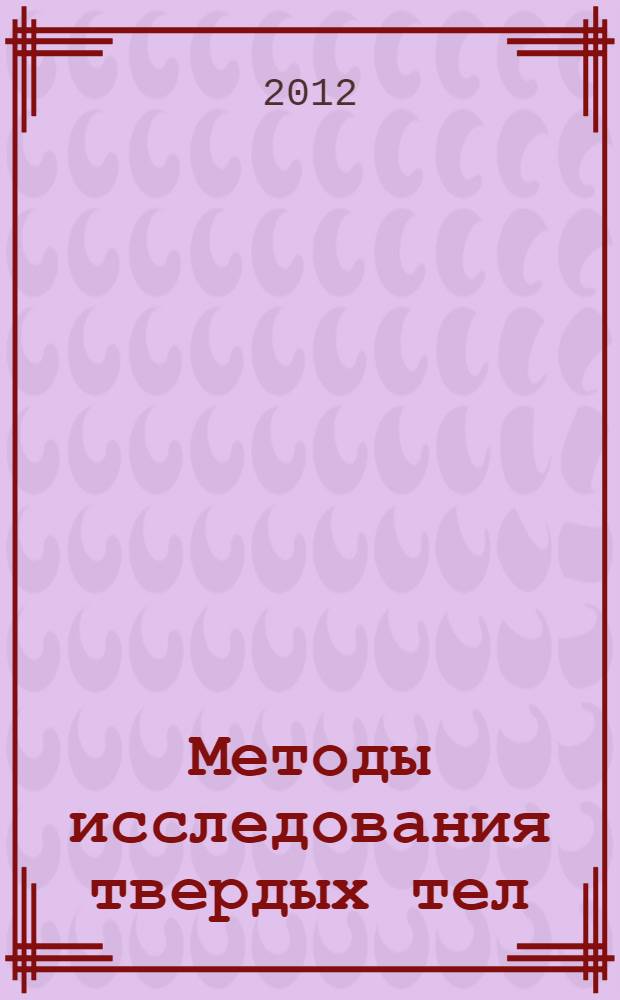 Методы исследования твердых тел : методические указания к изучению модуля "Методы исследования твердых тел" образовательно-профессиональной программы 020100.68.17 "Химия твердого тела" подготовки магистров по направлению 020100.68 "Химия"
