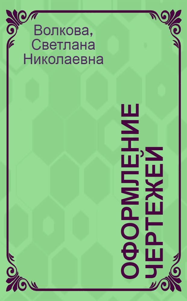 Оформление чертежей : методические указания